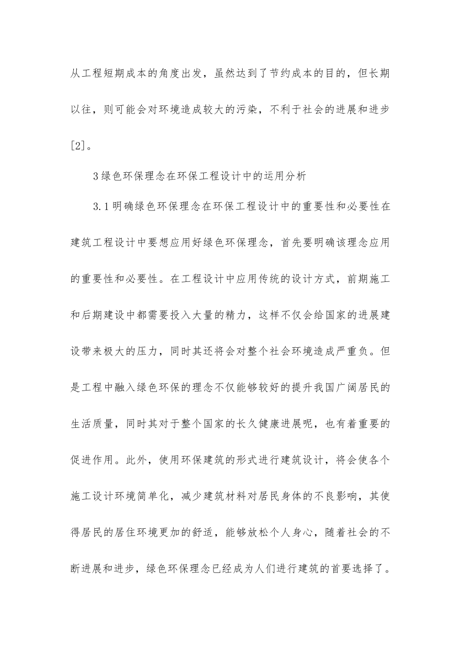 绿色环保理念在环保工程设计中的运用_第3页