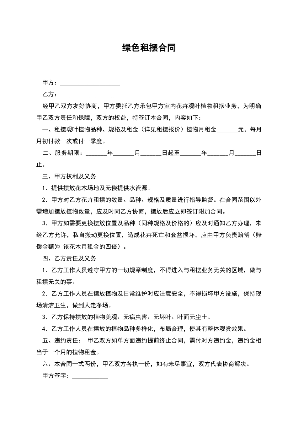 绿色租摆合同_第1页