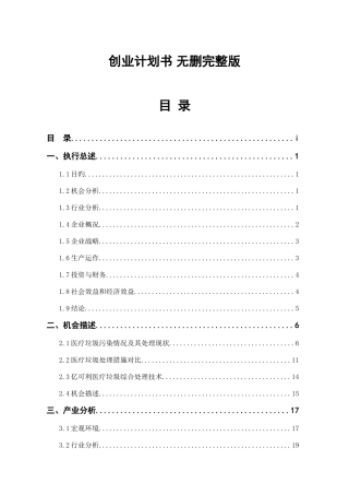 绿色科技有限公司创业计划书