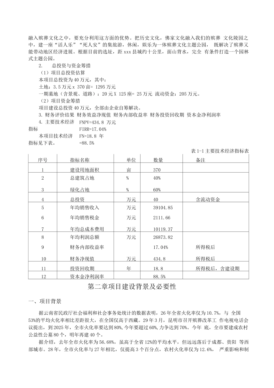 绿色生态陵园建设项目可行性研究报告_第2页
