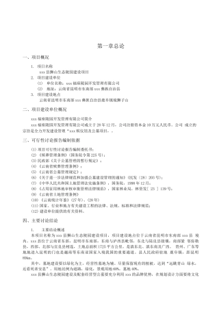 绿色生态陵园建设项目可行性研究报告
