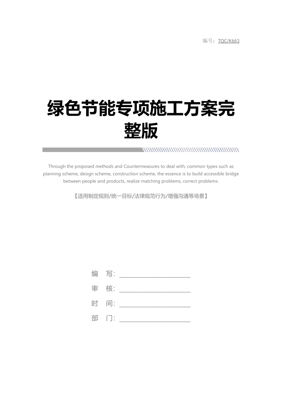 绿色节能专项施工方案完整版_第1页