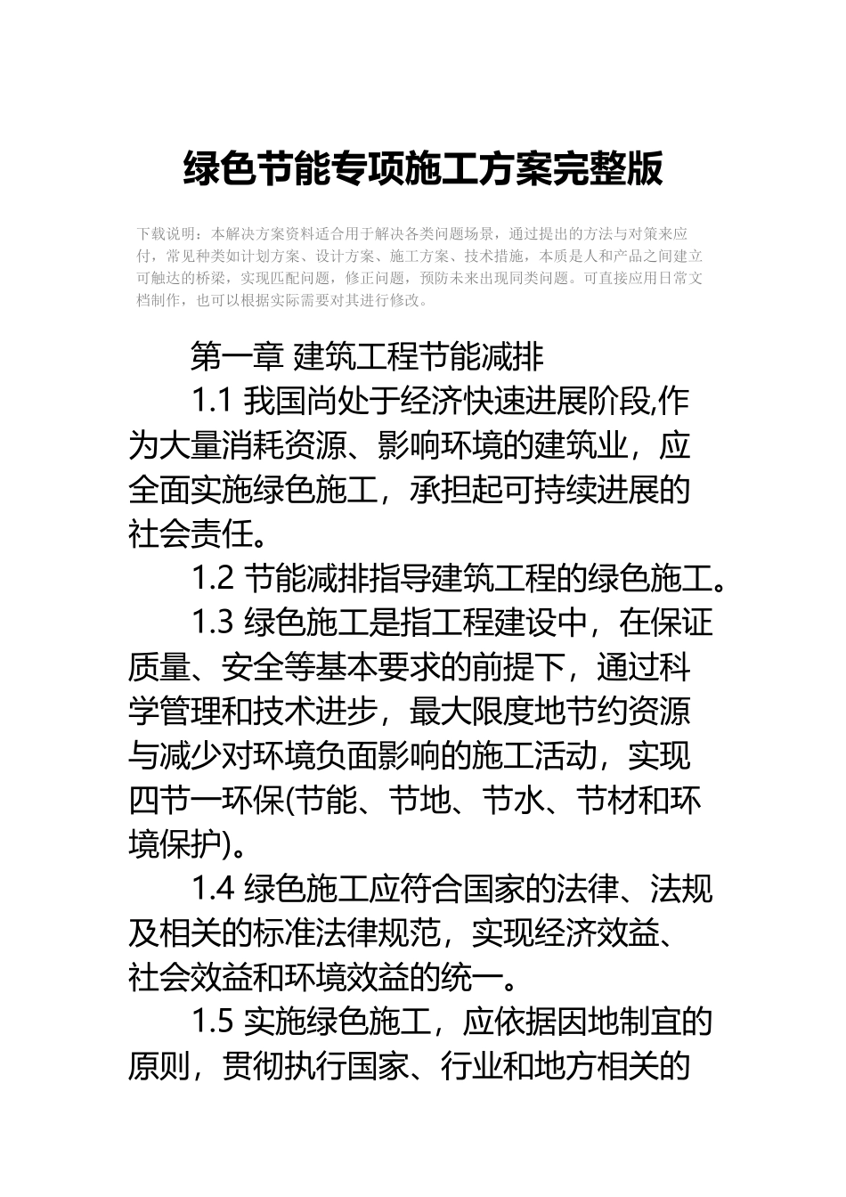 绿色节能专项施工方案完整版_第2页