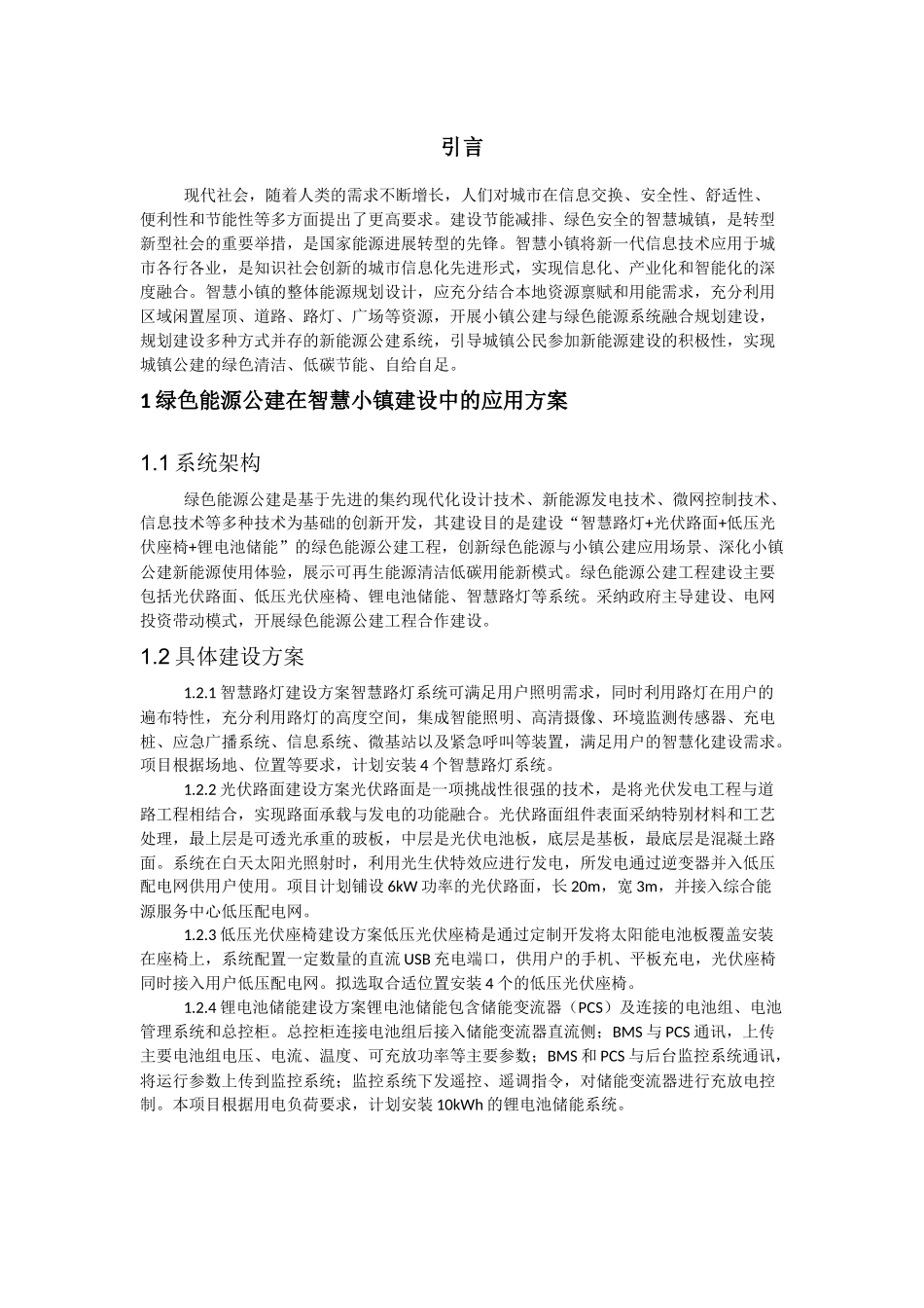 绿色能源小镇建设方案_第1页