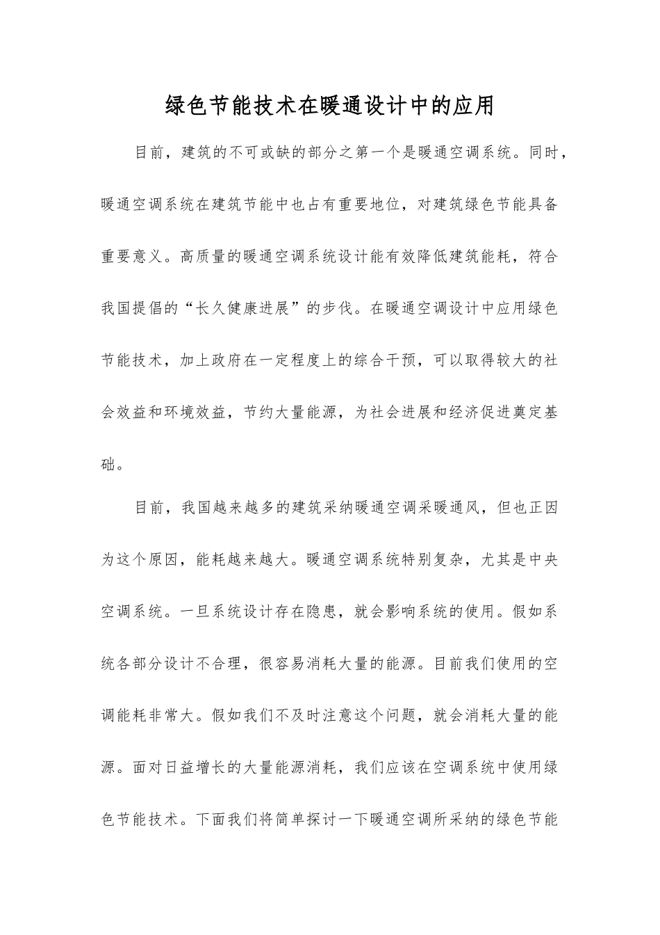 绿色节能技术在暖通设计中的应用_第1页