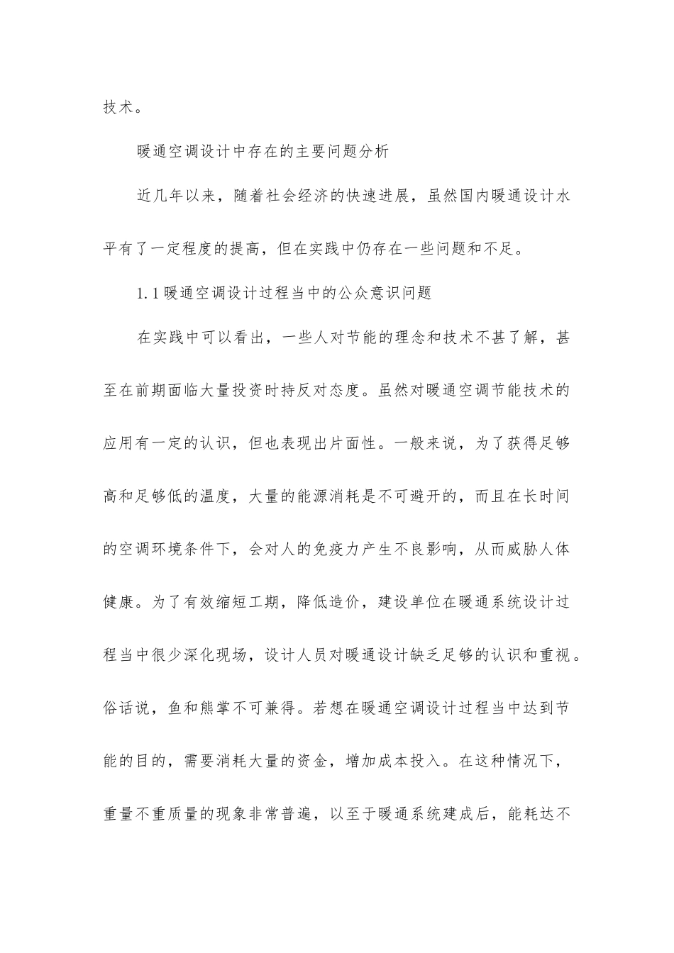 绿色节能技术在暖通设计中的应用_第2页