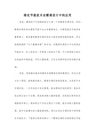 绿色节能技术在暖通设计中的应用
