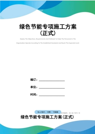 绿色节能专项施工方案