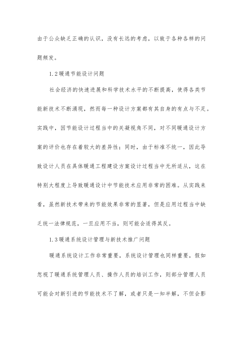 绿色节能技术在暖通设计的应用_第3页
