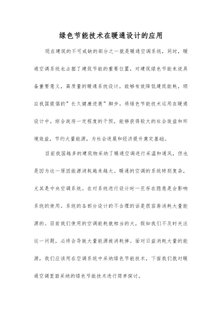 绿色节能技术在暖通设计的应用