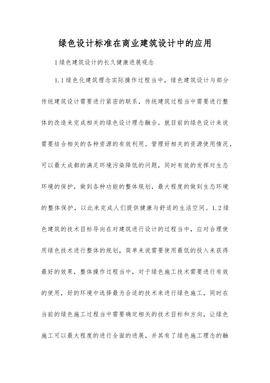 绿色设计标准在商业建筑设计中的应用_第1页