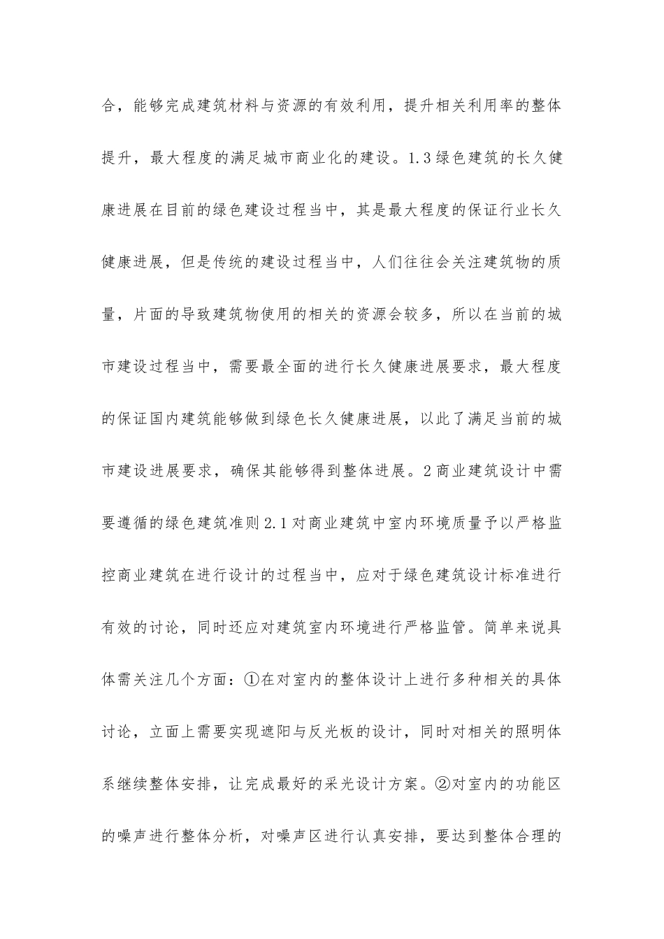 绿色设计标准在商业建筑设计中的应用_第2页