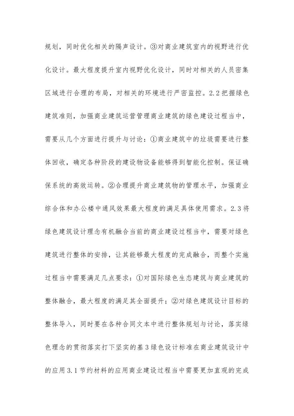 绿色设计标准在商业建筑设计中的应用_第3页
