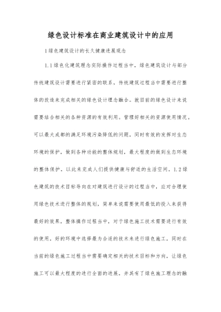 绿色设计标准在商业建筑设计中的应用