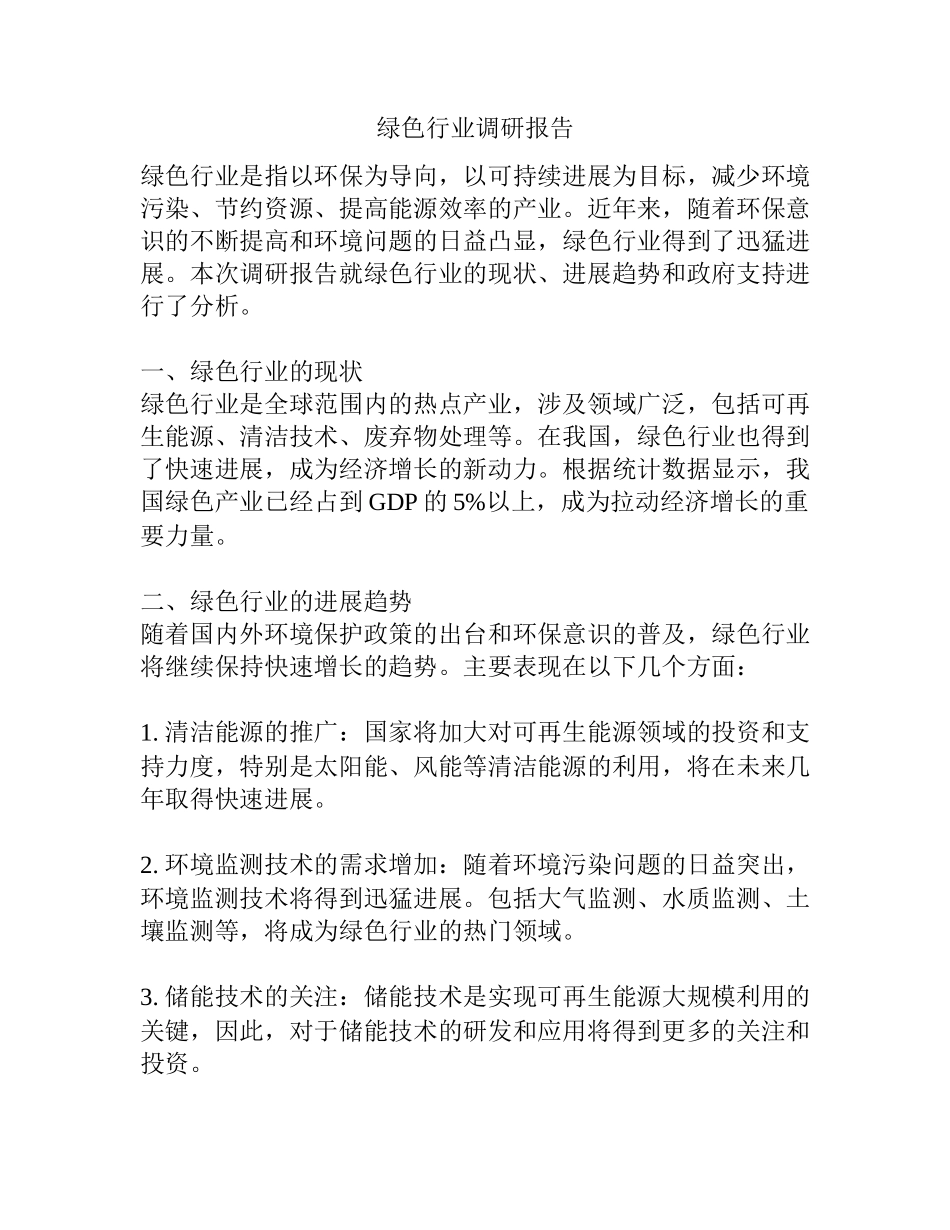 绿色行业调研报告_第1页
