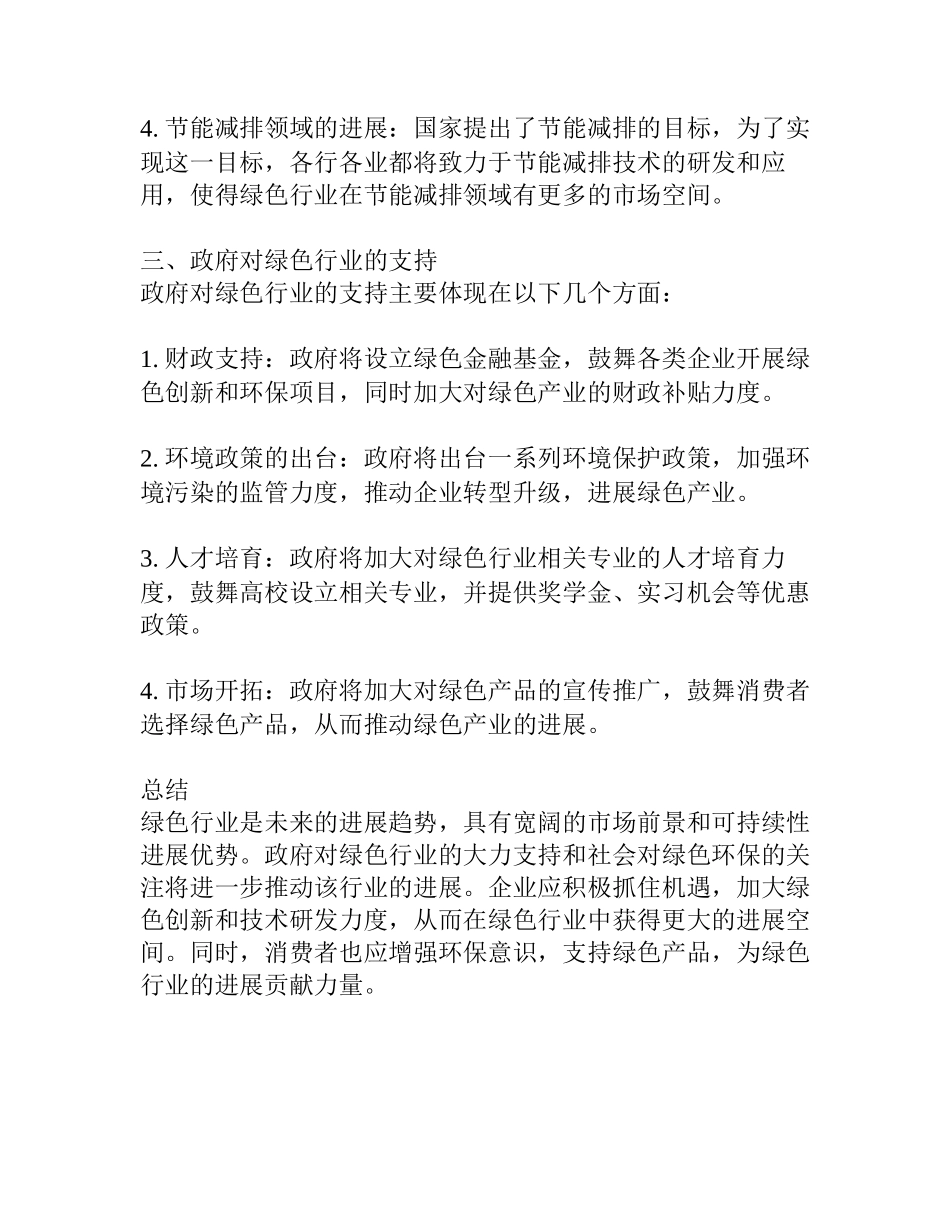 绿色行业调研报告_第2页