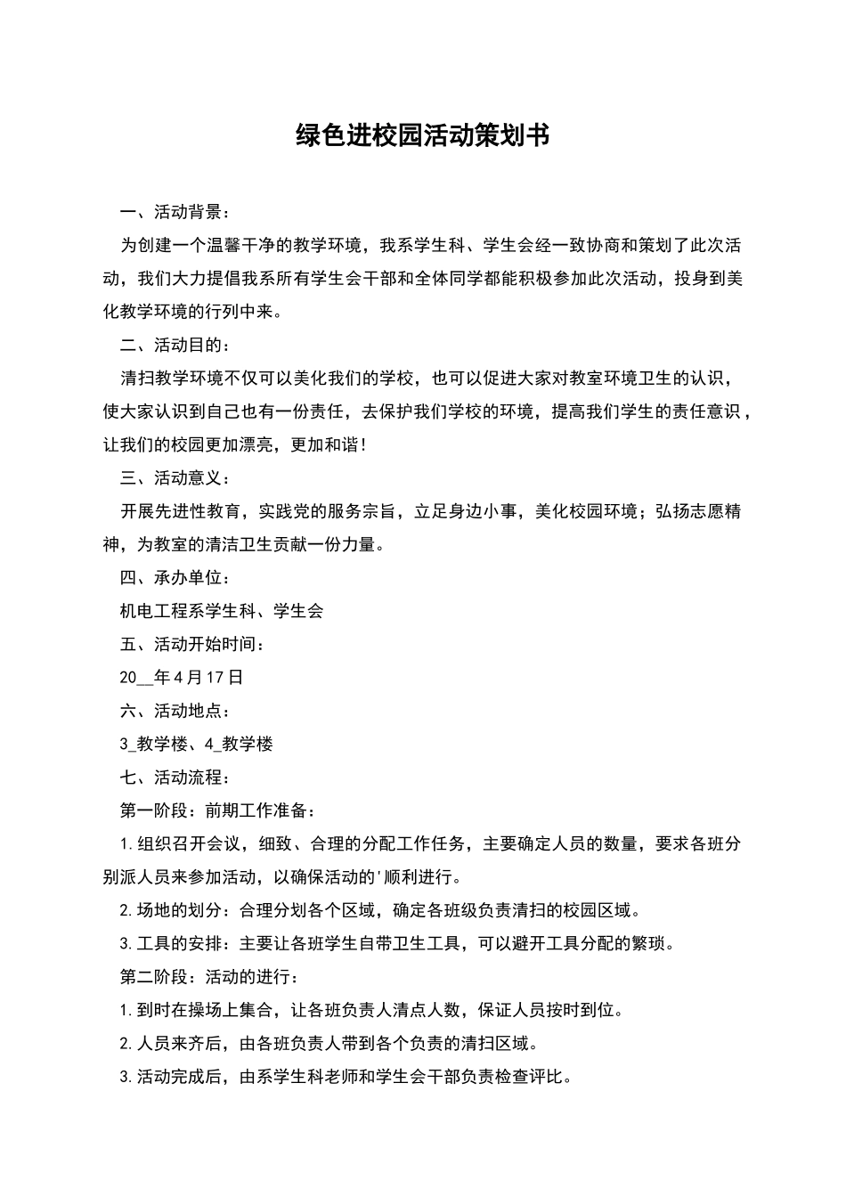 绿色进校园活动策划书_第1页