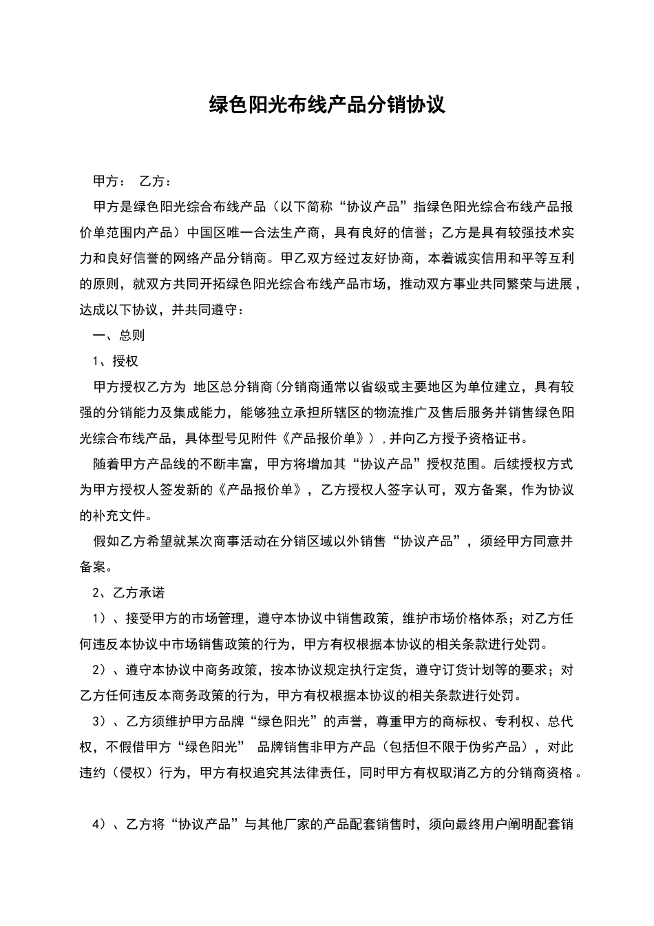 绿色阳光布线产品分销协议_第1页