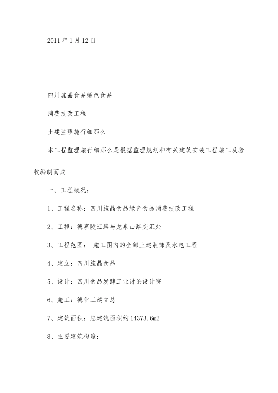 绿色食品生产技改项目土建监理实施细则_第2页