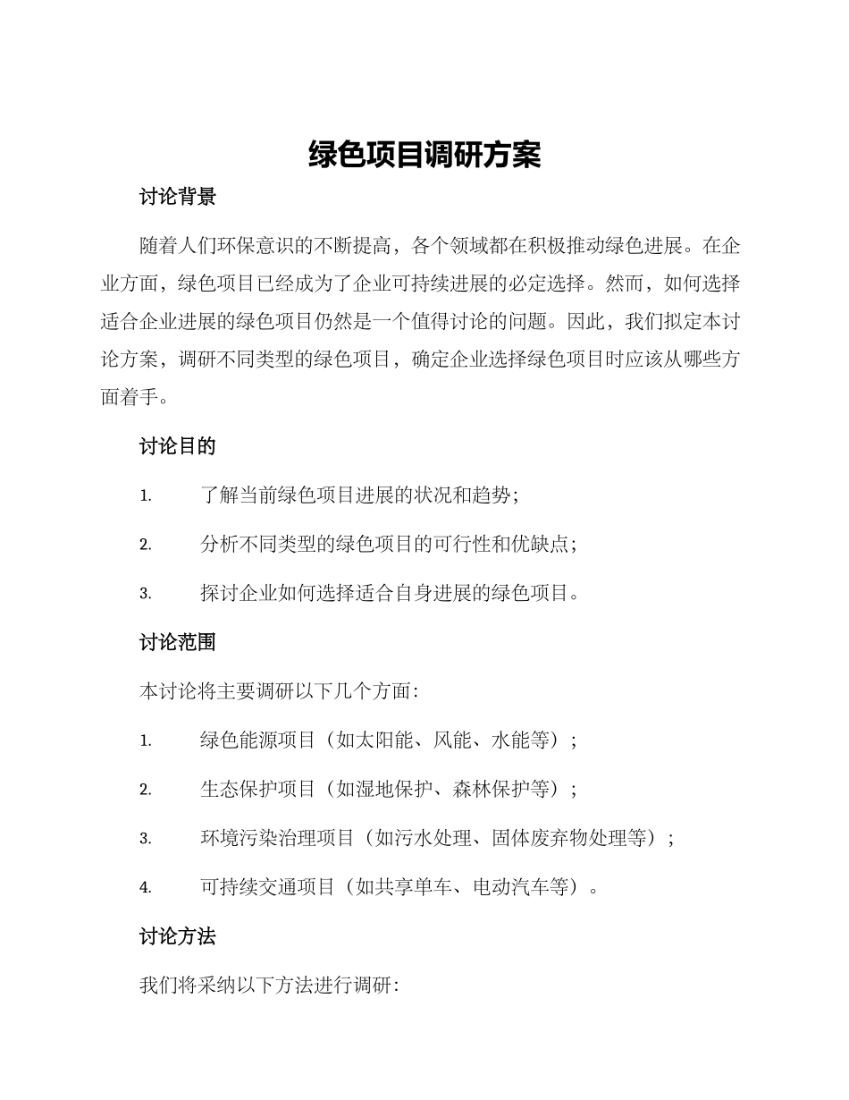 绿色项目调研方案_第1页