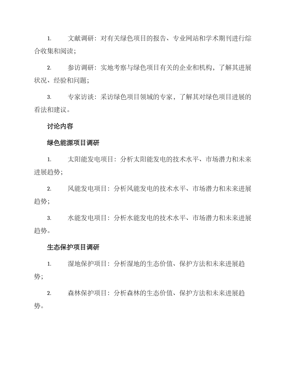 绿色项目调研方案_第2页