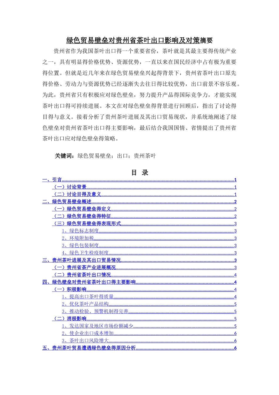 绿色贸易壁垒对贵州省茶叶出口影响及对策_第1页