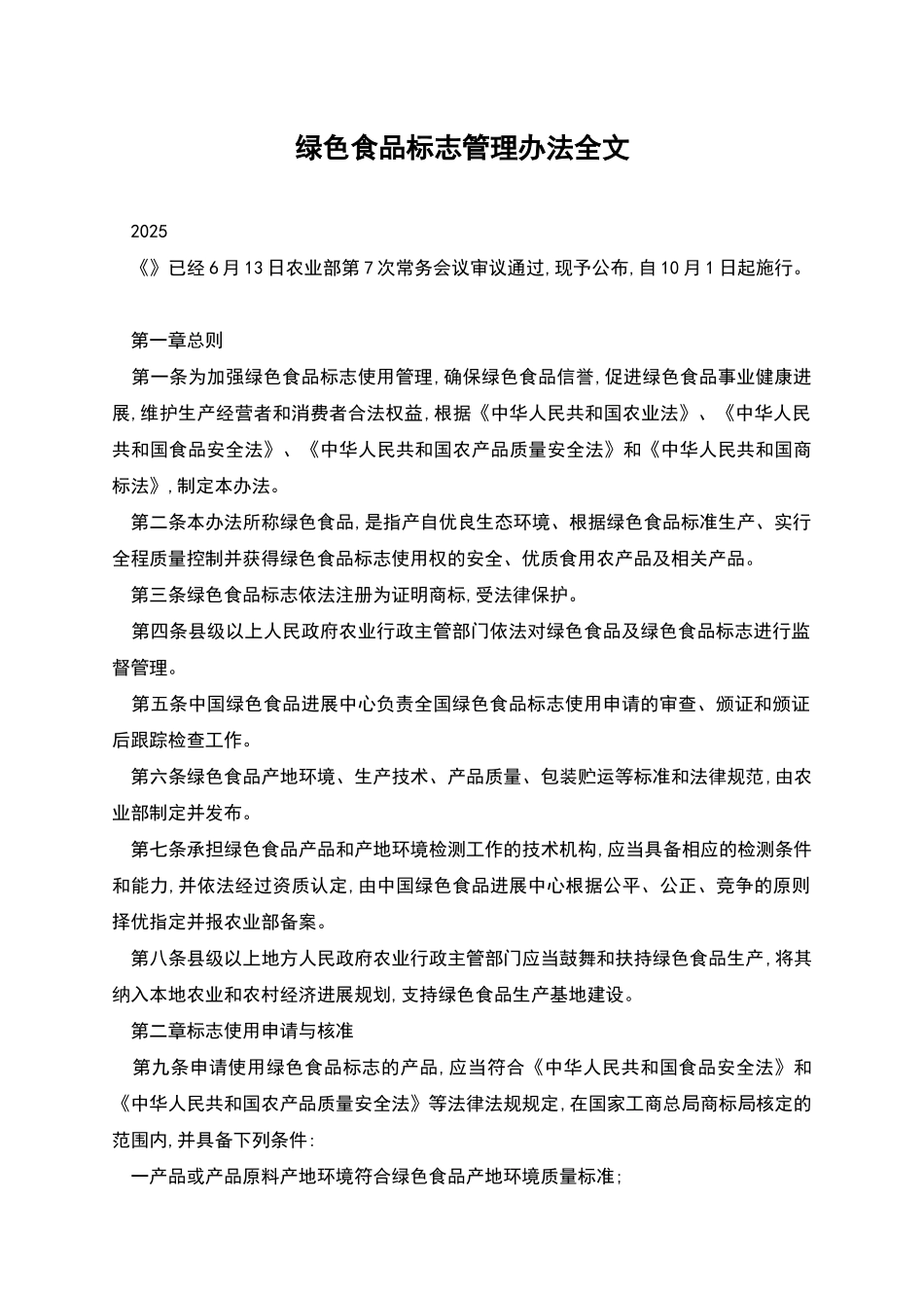 绿色食品标志管理办法全文_第1页
