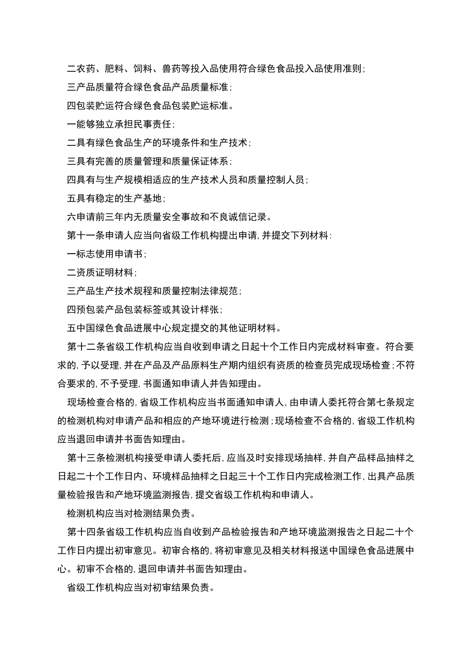 绿色食品标志管理办法全文_第2页