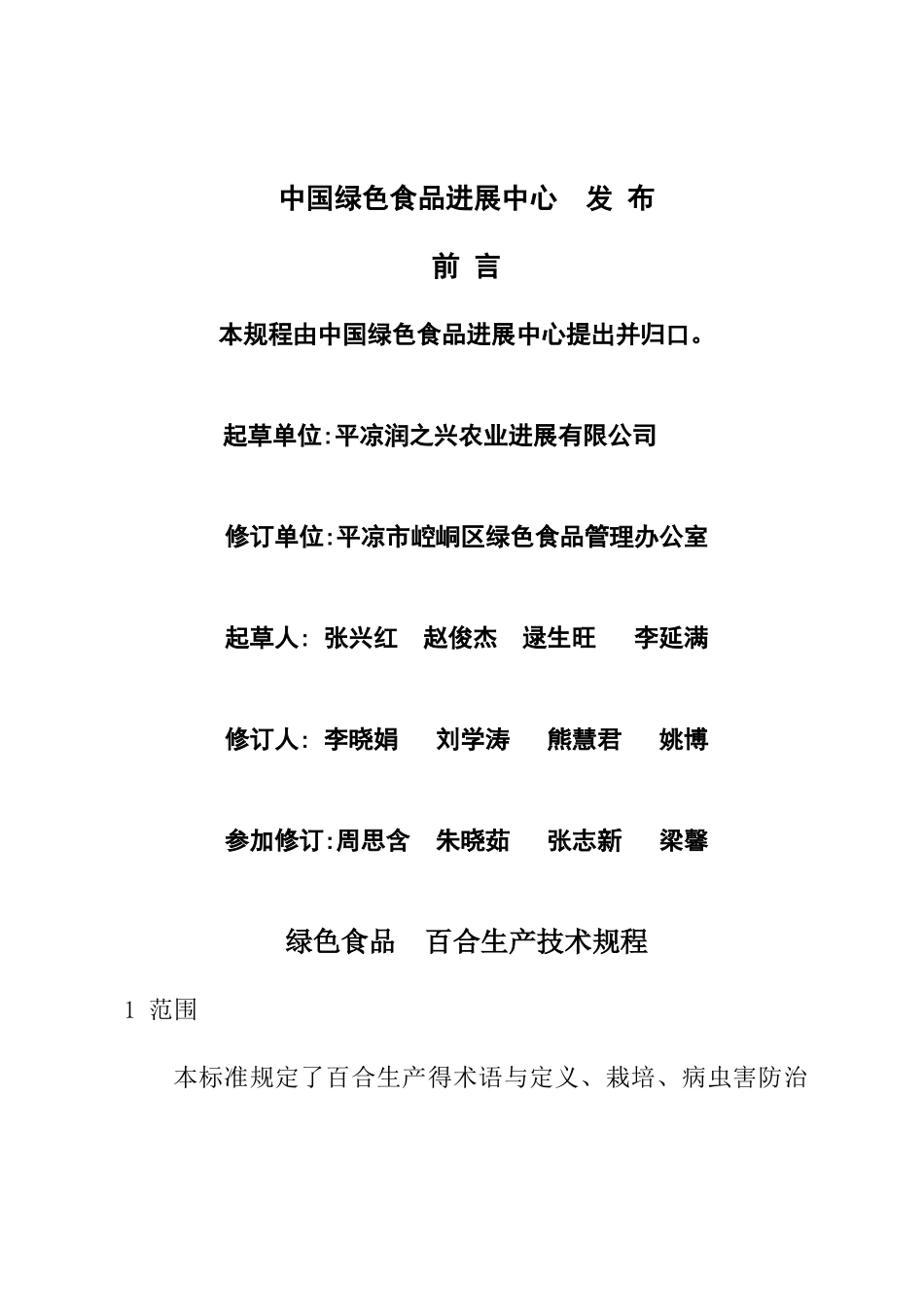 绿色食品-百合生产技术规程_第1页
