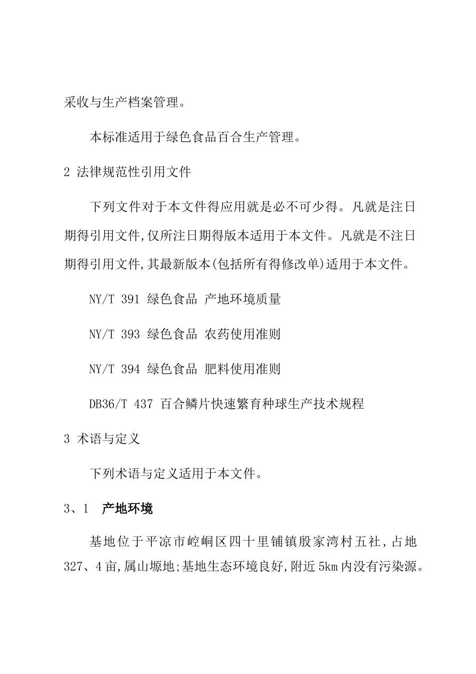 绿色食品-百合生产技术规程_第2页