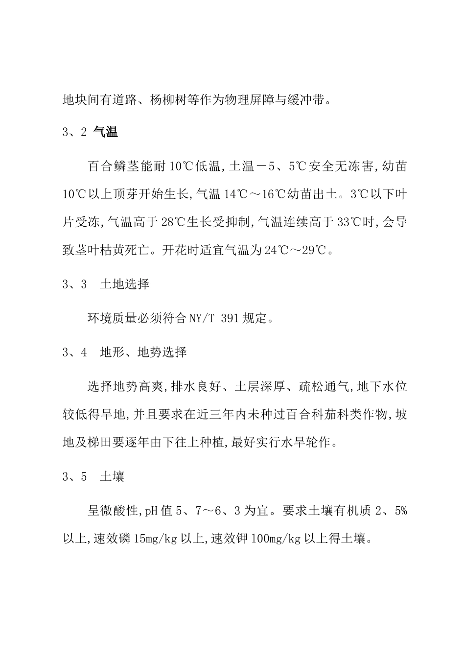 绿色食品-百合生产技术规程_第3页
