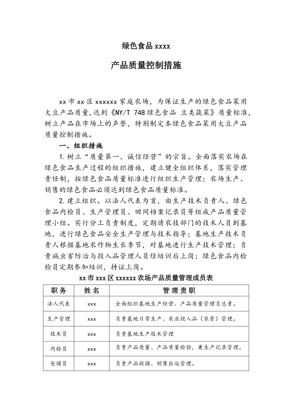 绿色食品菜用大豆产品质量控制措施_第1页