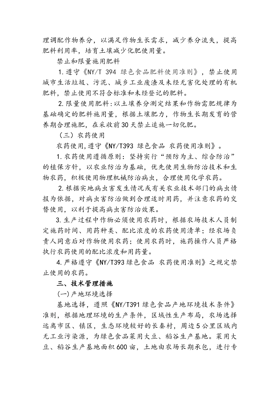 绿色食品菜用大豆产品质量控制措施_第3页