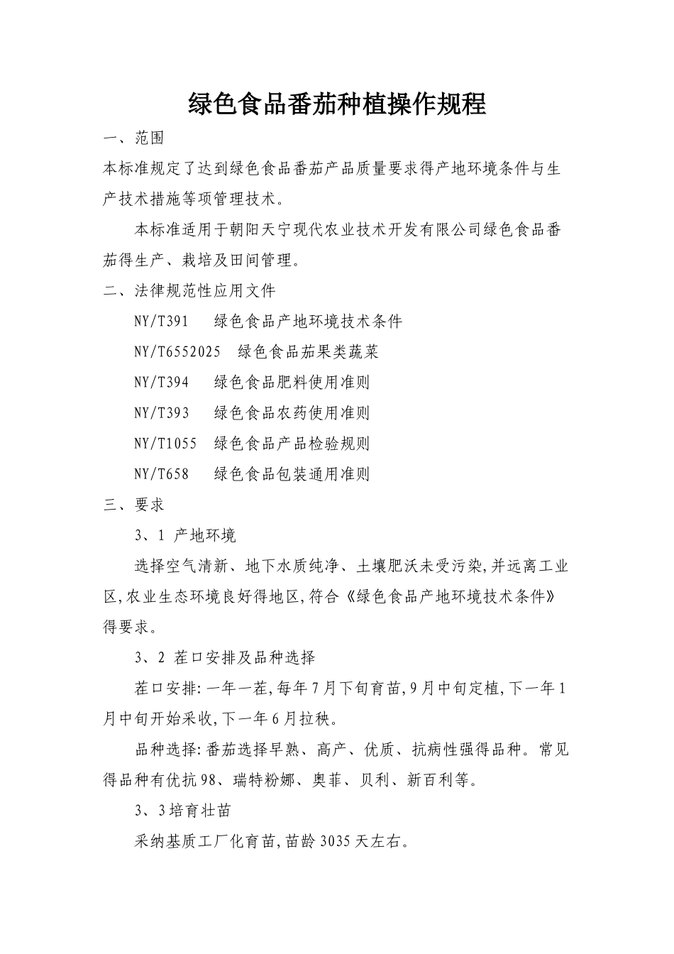 绿色食品番茄种植操作规程_第1页