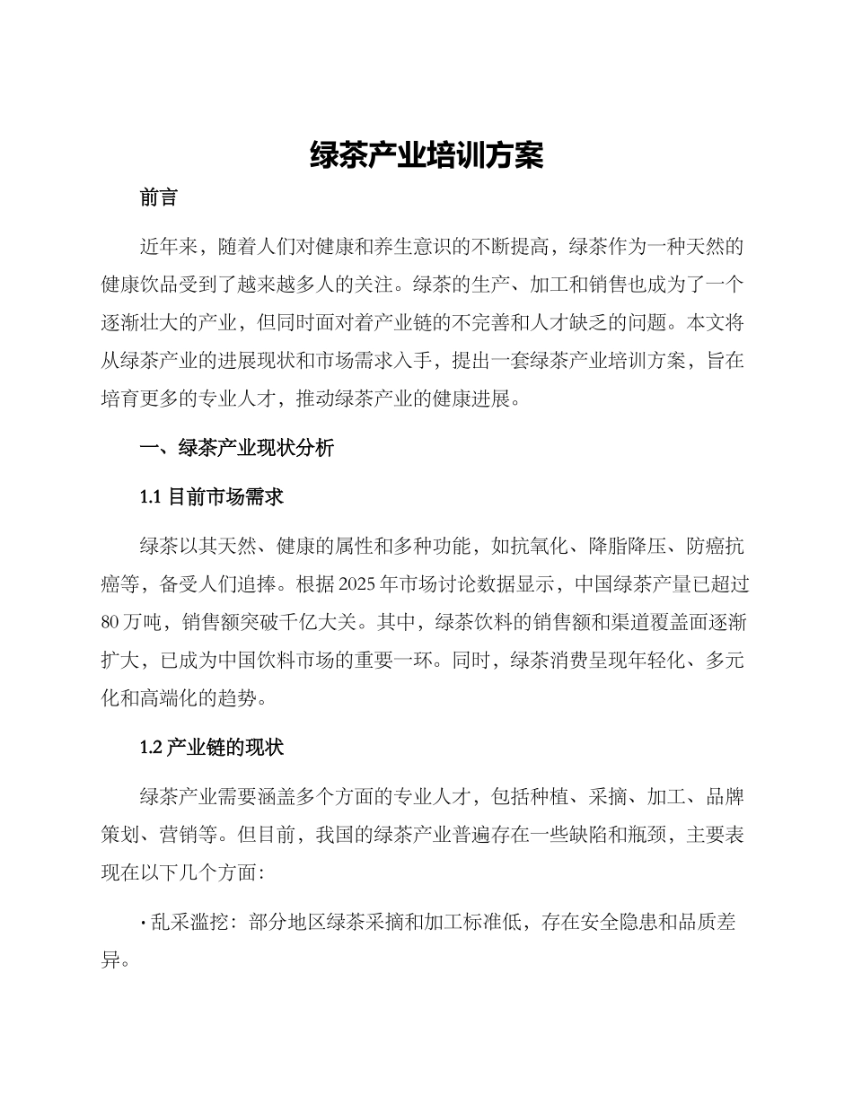 绿茶产业培训方案_第1页