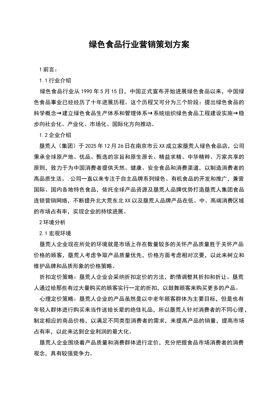 绿色食品行业营销策划方案_第1页