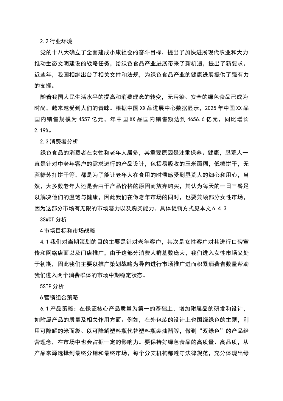 绿色食品行业营销策划方案_第2页