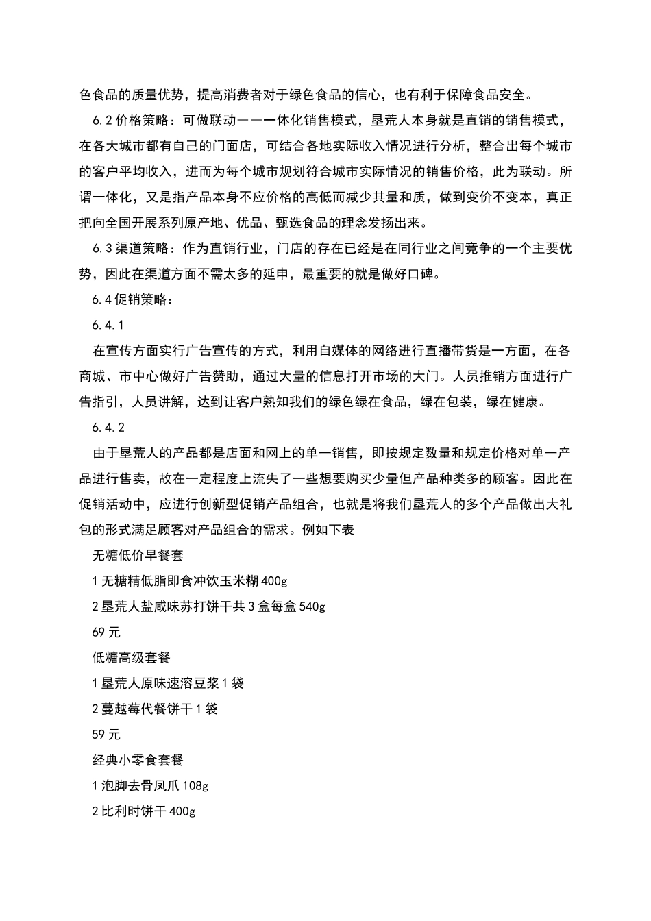 绿色食品行业营销策划方案_第3页