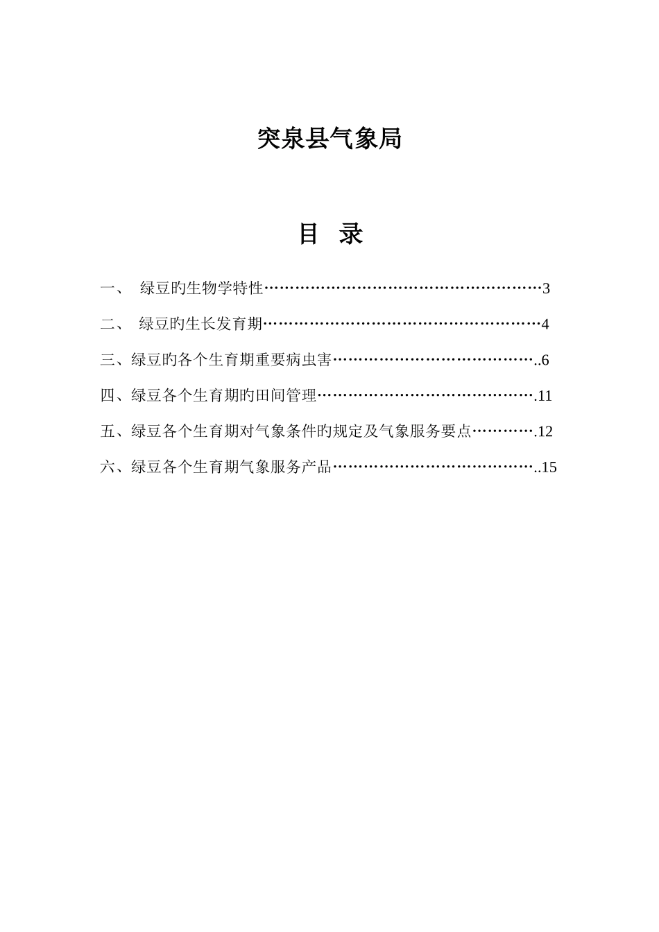 绿豆全生育期精细化气象服务方案_第2页