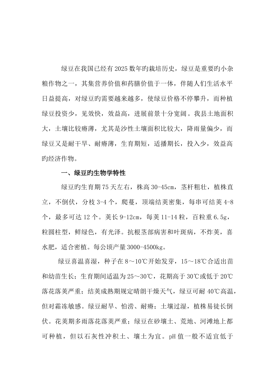 绿豆全生育期精细化气象服务方案_第3页