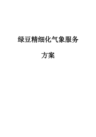 绿豆全生育期精细化气象服务方案