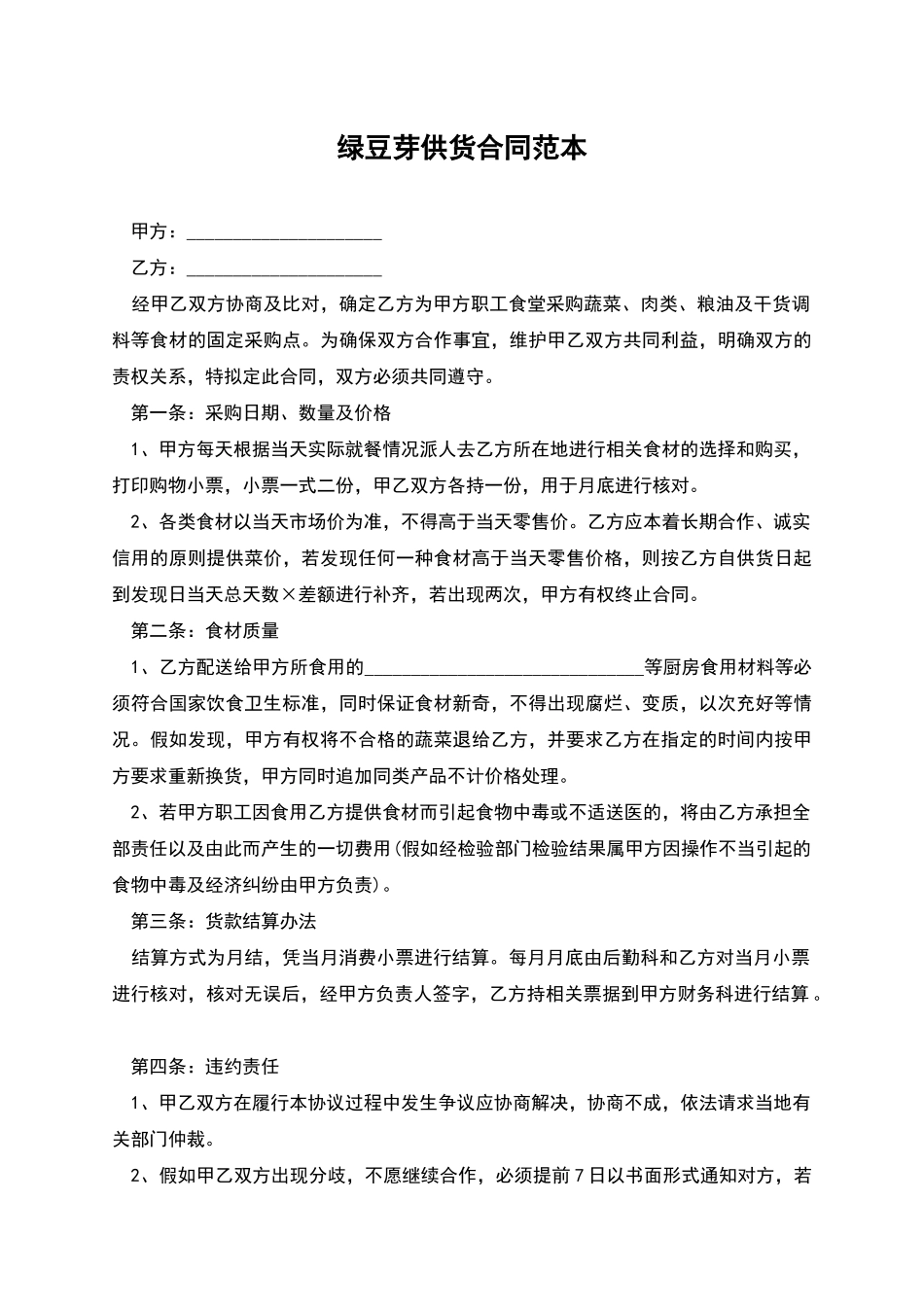 绿豆芽供货合同范本_第1页