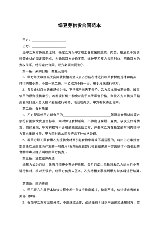 绿豆芽供货合同范本