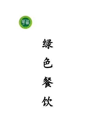 绿色餐饮策划书