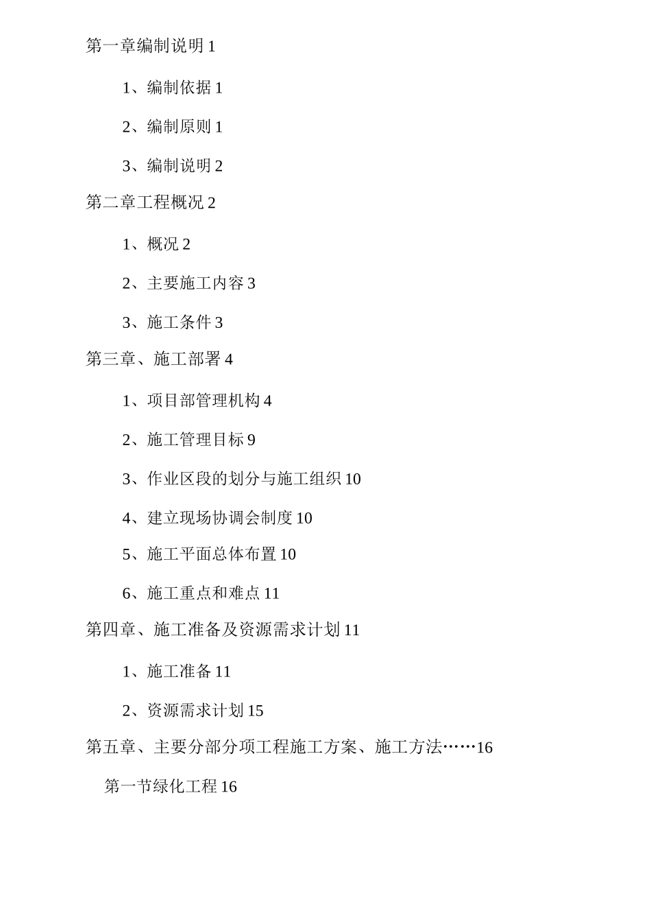 绿道化施工组织设计方案_第2页