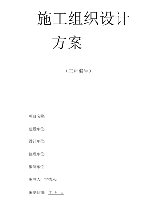 绿道化施工组织设计方案