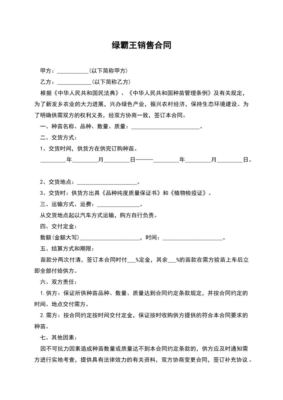绿霸王销售合同_第1页