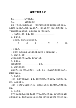 绿霸王销售合同