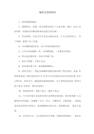 缅怀先烈的例句