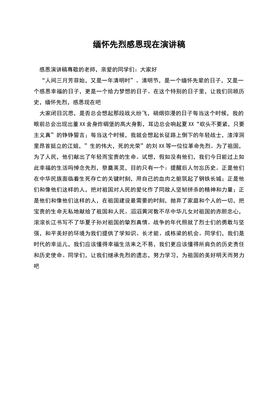 缅怀先烈感恩现在演讲稿_第1页